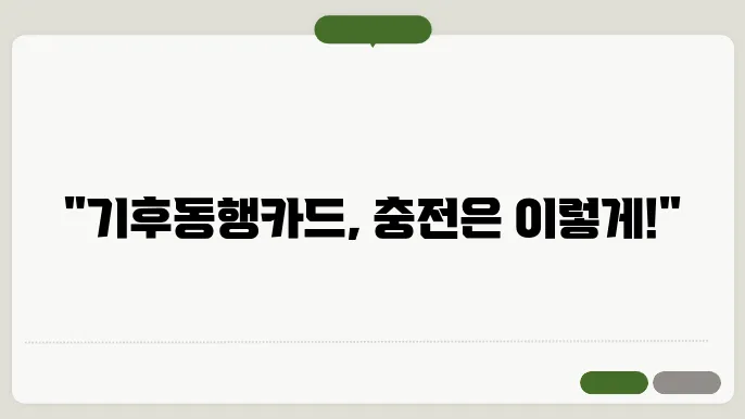 기후동행쳧4드 충전 방법, 이제 직접 경험해보세요!