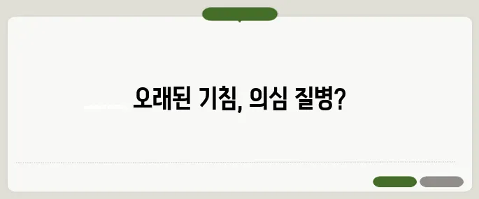 기침이 오래가면 의심되는 질병 체크리스트