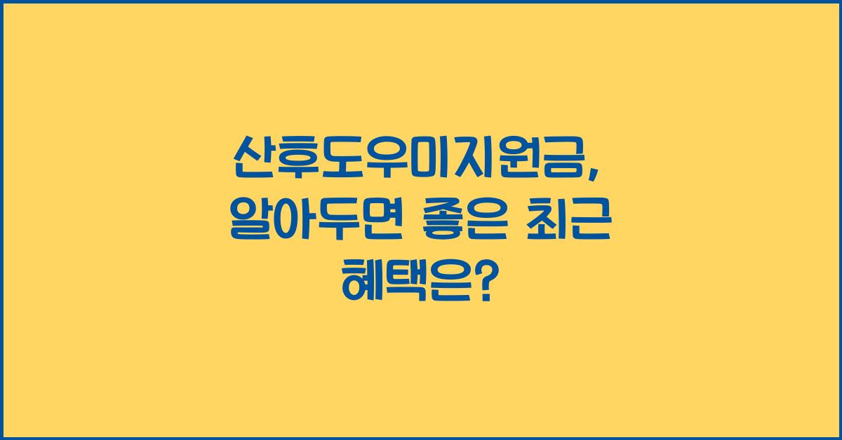 산후도우미지원금