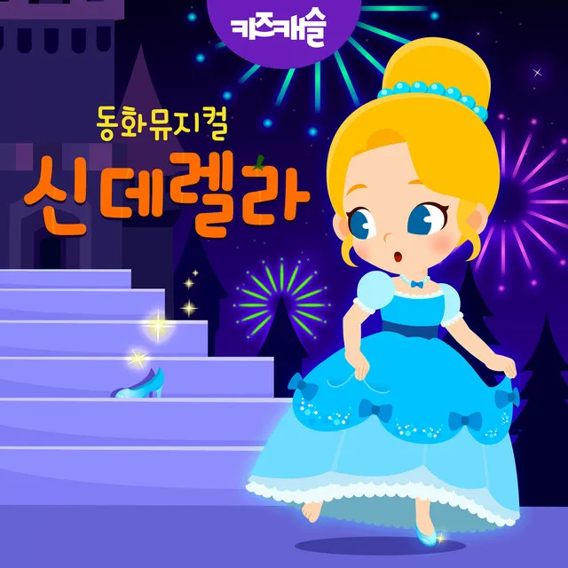 드라마 신데렐라 게임 내용_3