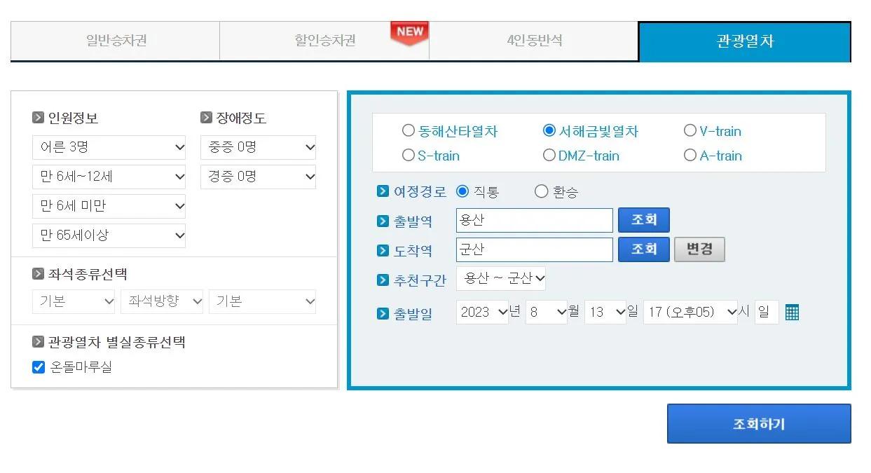 05 서해금빛열차 온돌마루 예약 4