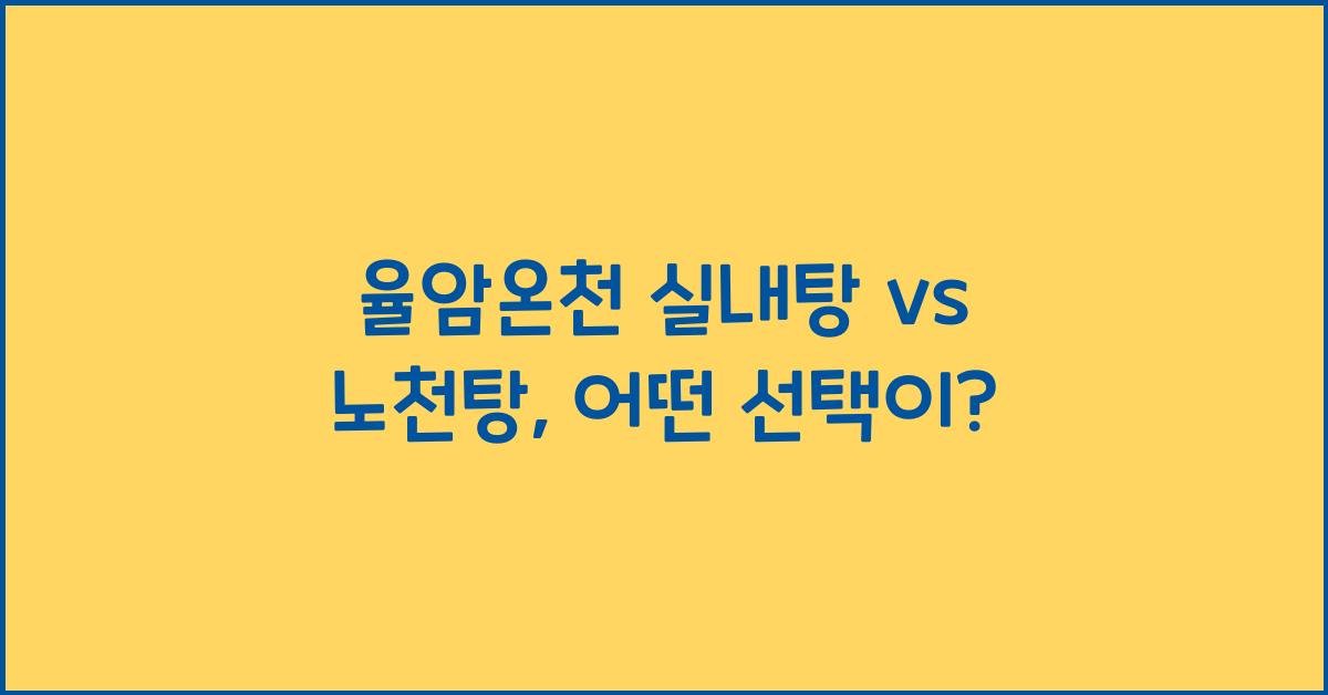 율암온천 실내탕 vs 노천탕