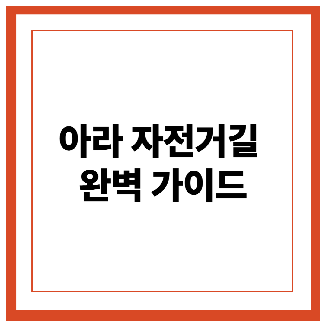 아라 자전거길 완벽 가이드 &ndash; 한강에서 서해까지, 자연과 함께하는 힐링 라이딩