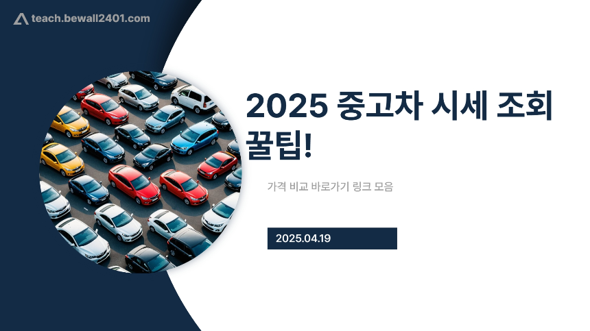 2025 중고차 시세 조회 꿀팁! 가격 비교 바로가기 링크 모음
