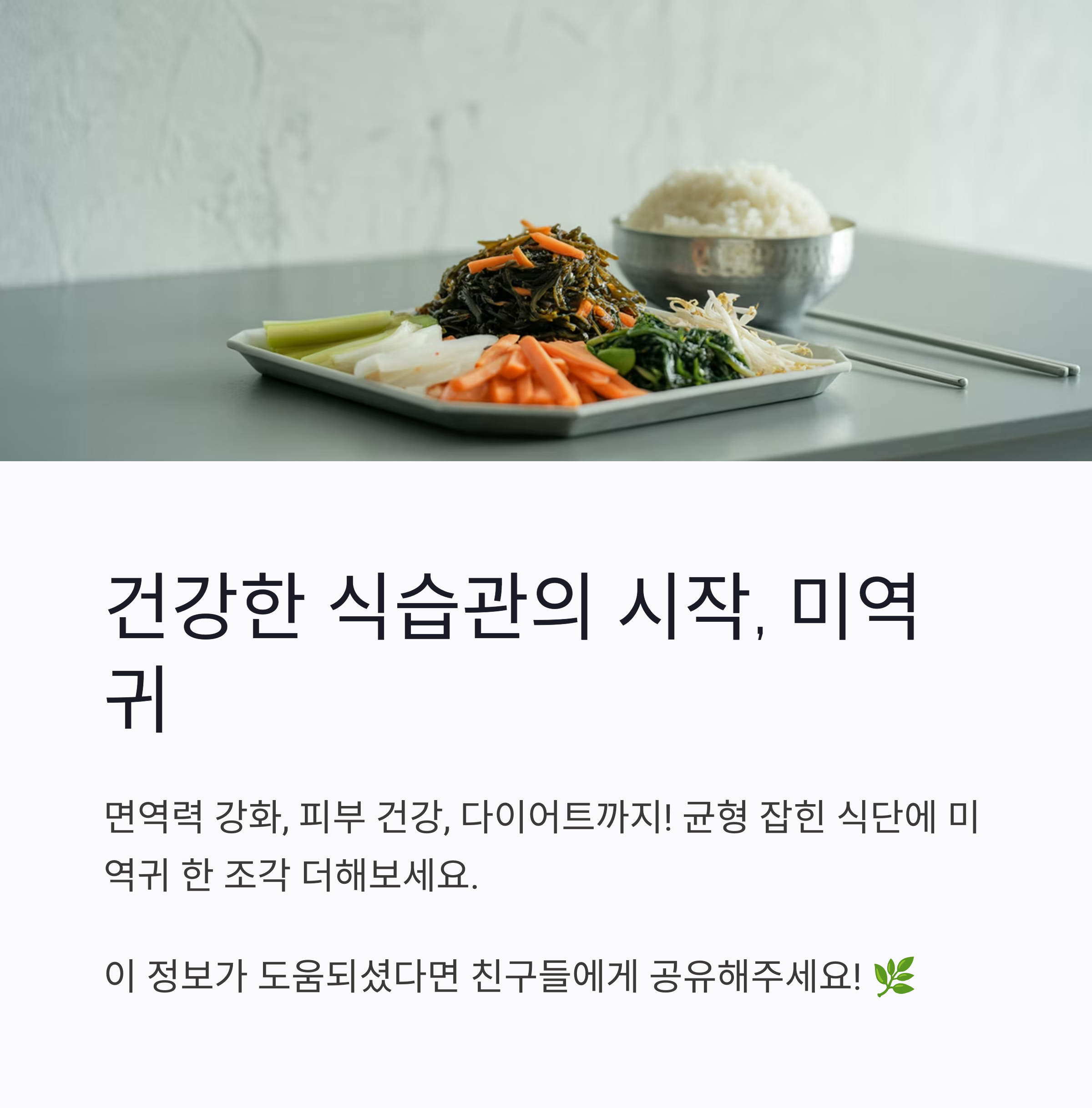 건강한-식습관의-시작-미역귀