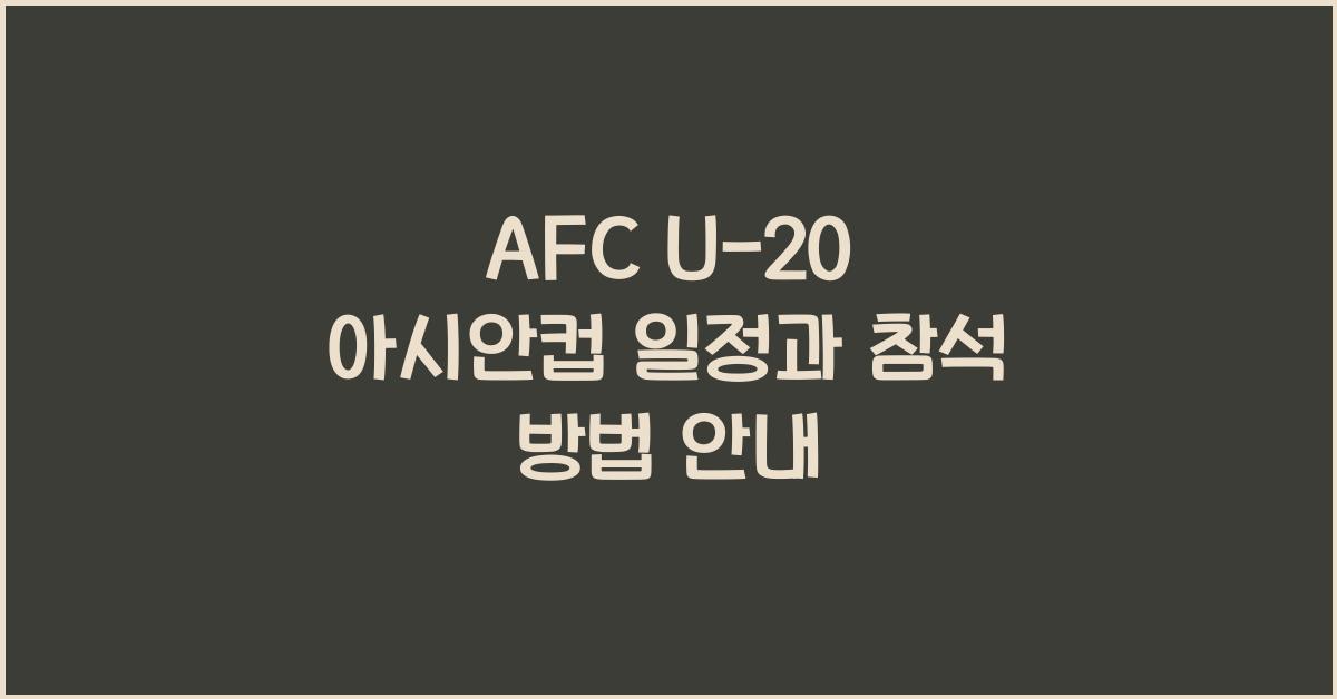 afc u-20 아시안컵 일정