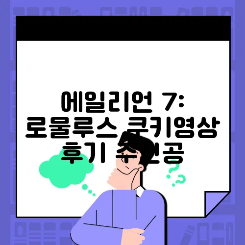 에일리언 7: 로물루스 쿠키영상 후기 주인공