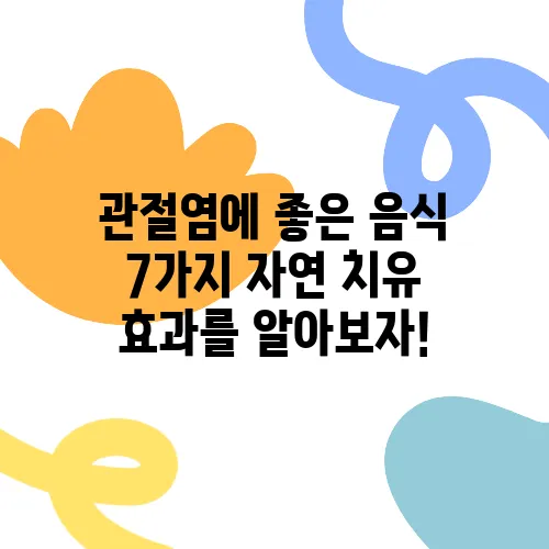 관절염에 좋은 음식 7가지 자연 치유 효과를 알아보자!