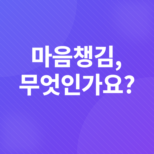 마음챙김_1