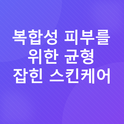 피부 타입별 스킨케어_3