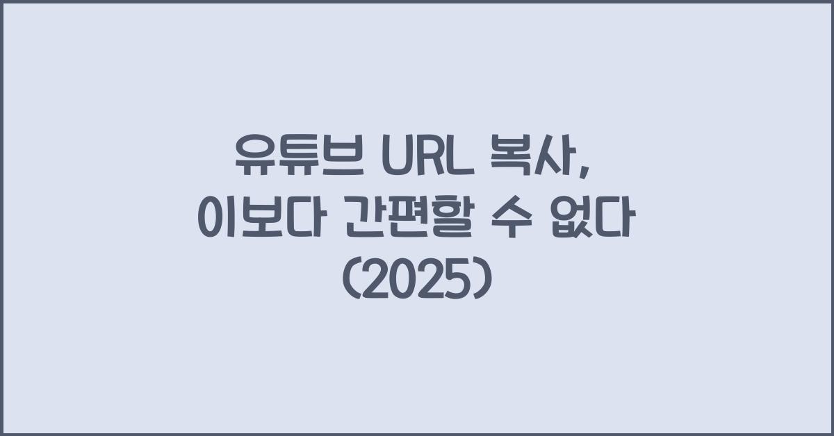 유튜브 url 복사