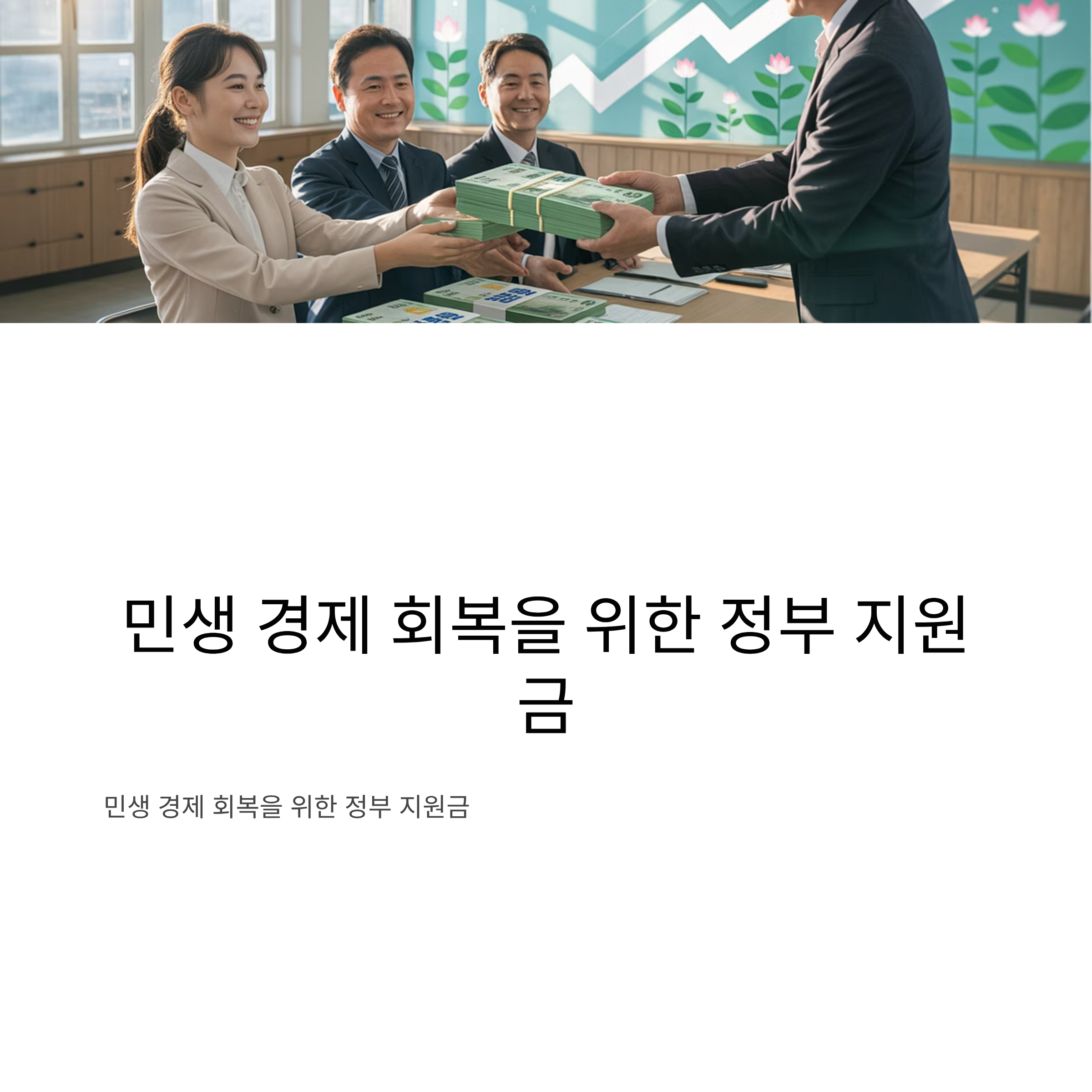 민생 경제 회복을 위한 정부 지원금
