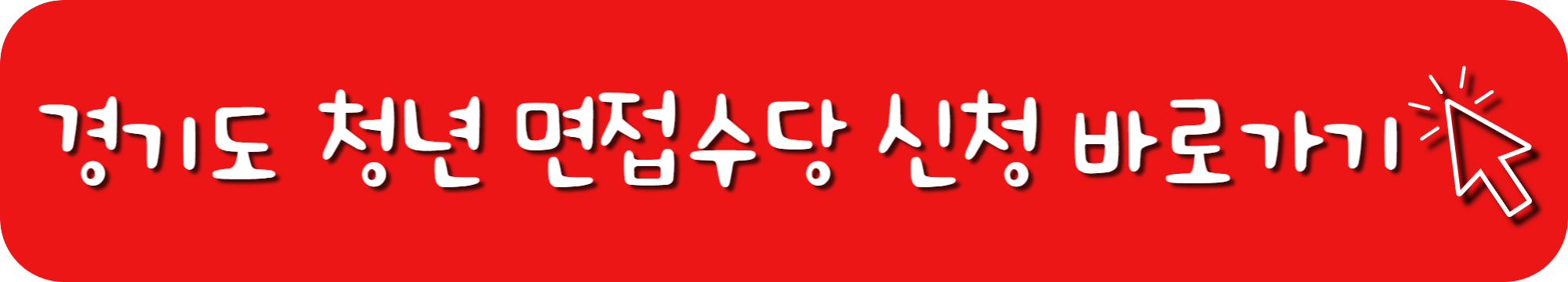 경기도 청년 면접수당 신청방법_신청 바로가기