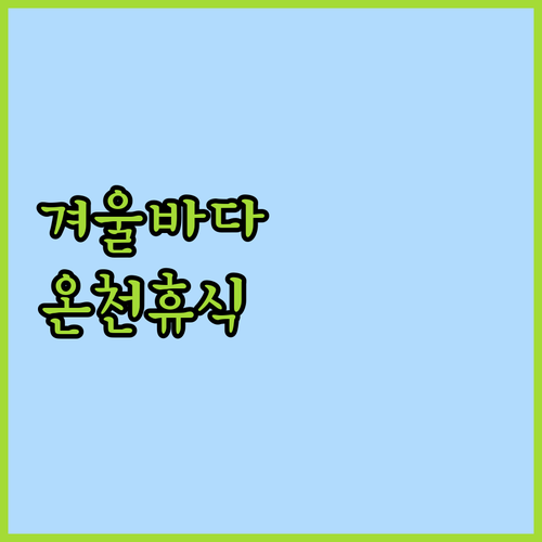 탑스텐 호텔! 겨울 바다와 온천을 동