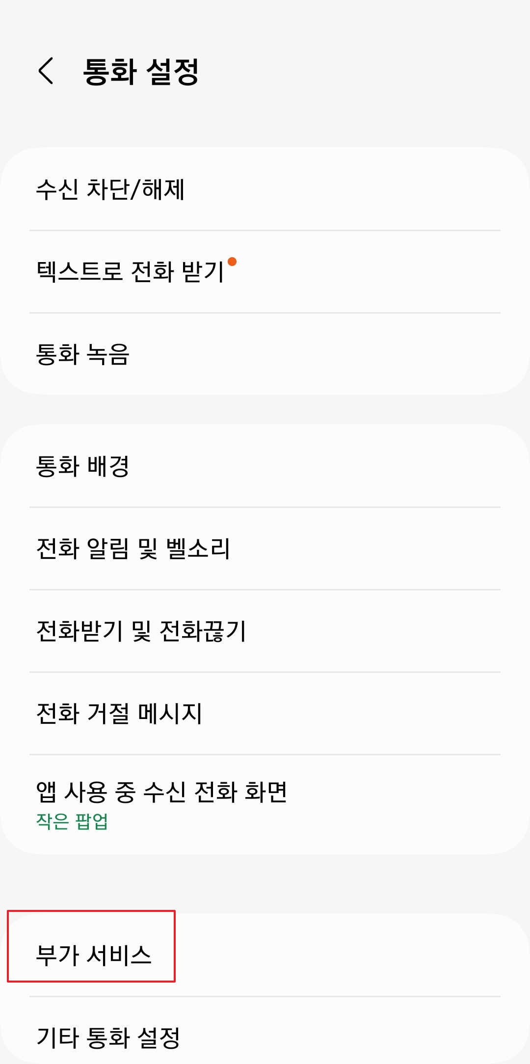 통화 설정 화면의 부가서비스 메뉴