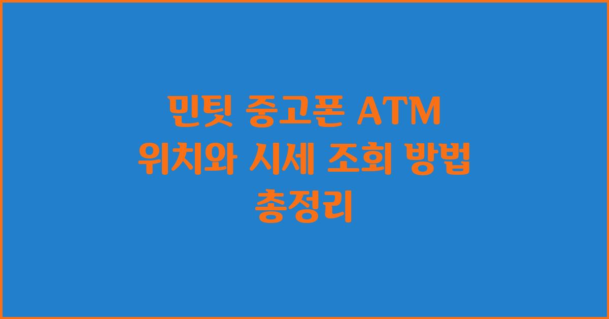 민팃 중고폰 atm위치