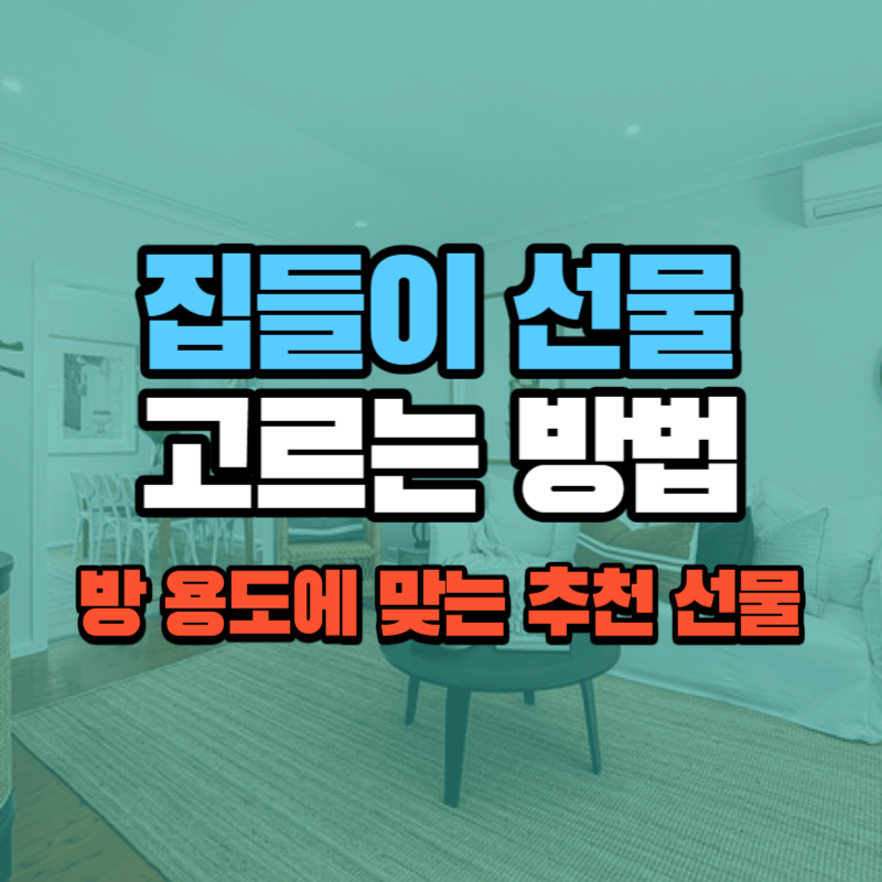 집들이 선물을 고르는 방법: 방 용도에 맞는 추천 선물