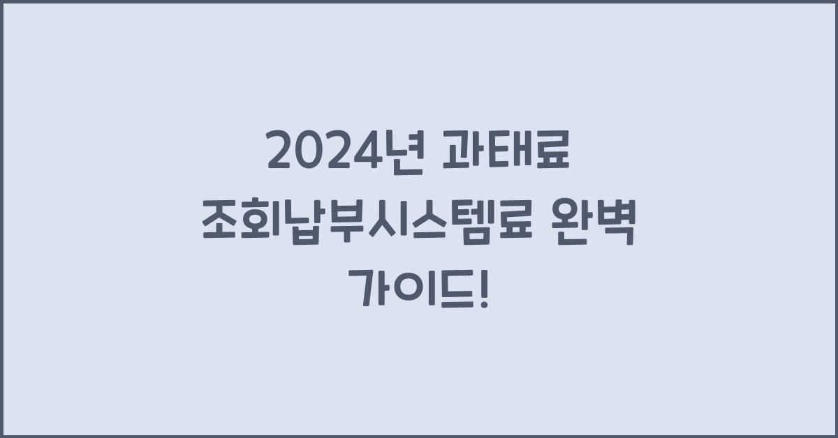 과태료 조회납부시스템료