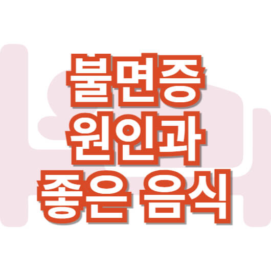 불면증-원인과-좋은-음식
