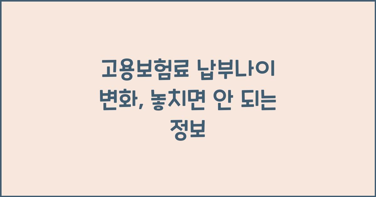 고용보험료 납부나이