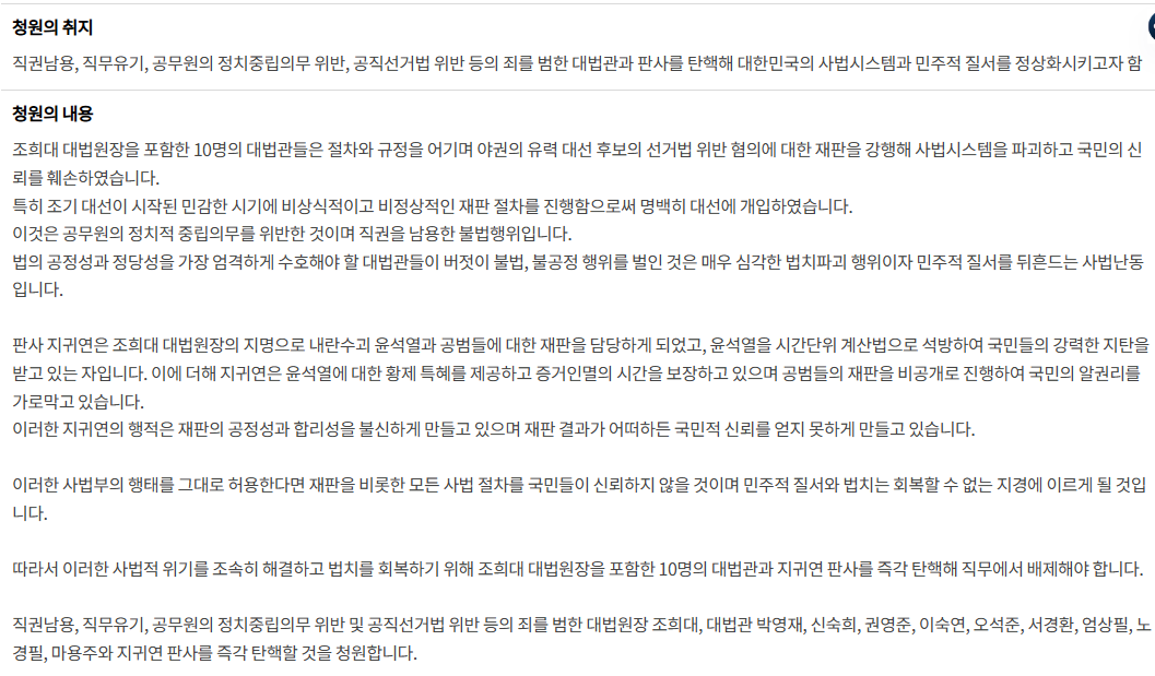 조희대 대법원장 탄핵 청원 하루만에 1만 4천명 돌파