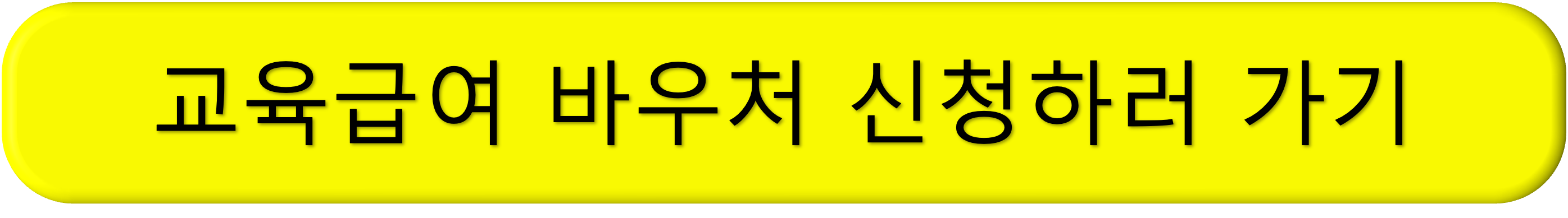 교육급여 바우처 지급, 신청, 지원대상, 금액