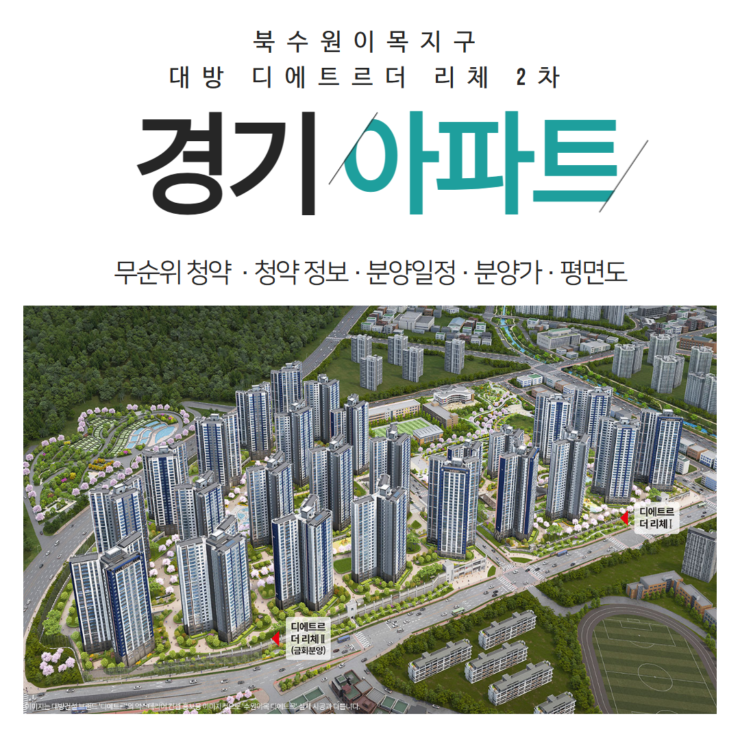 북수원이목지구 아파트 대방 디에트르 더 리체 2차 무순위 청약 완벽정리