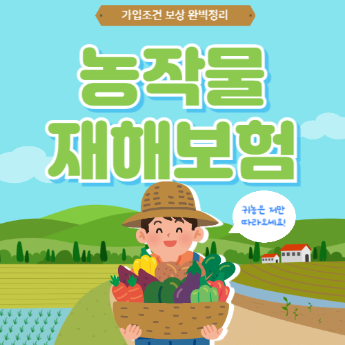 [귀농정보] 농작물재해보험