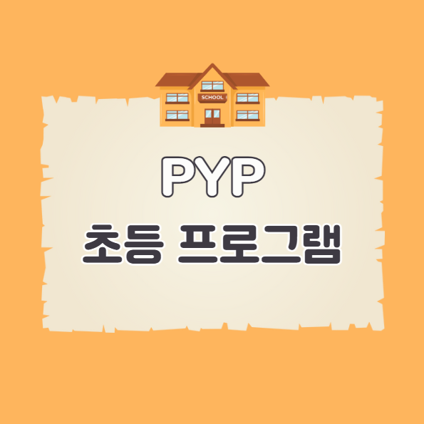 IB교육과정 초등학교 프로그램