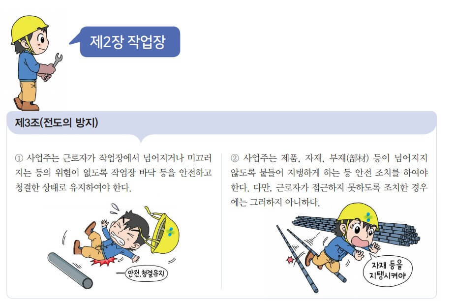 산업안전보건기준에 관한 규칙 제3조 제4조