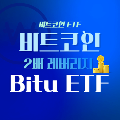비트코인-2배-레버리지-Bitu-ETF