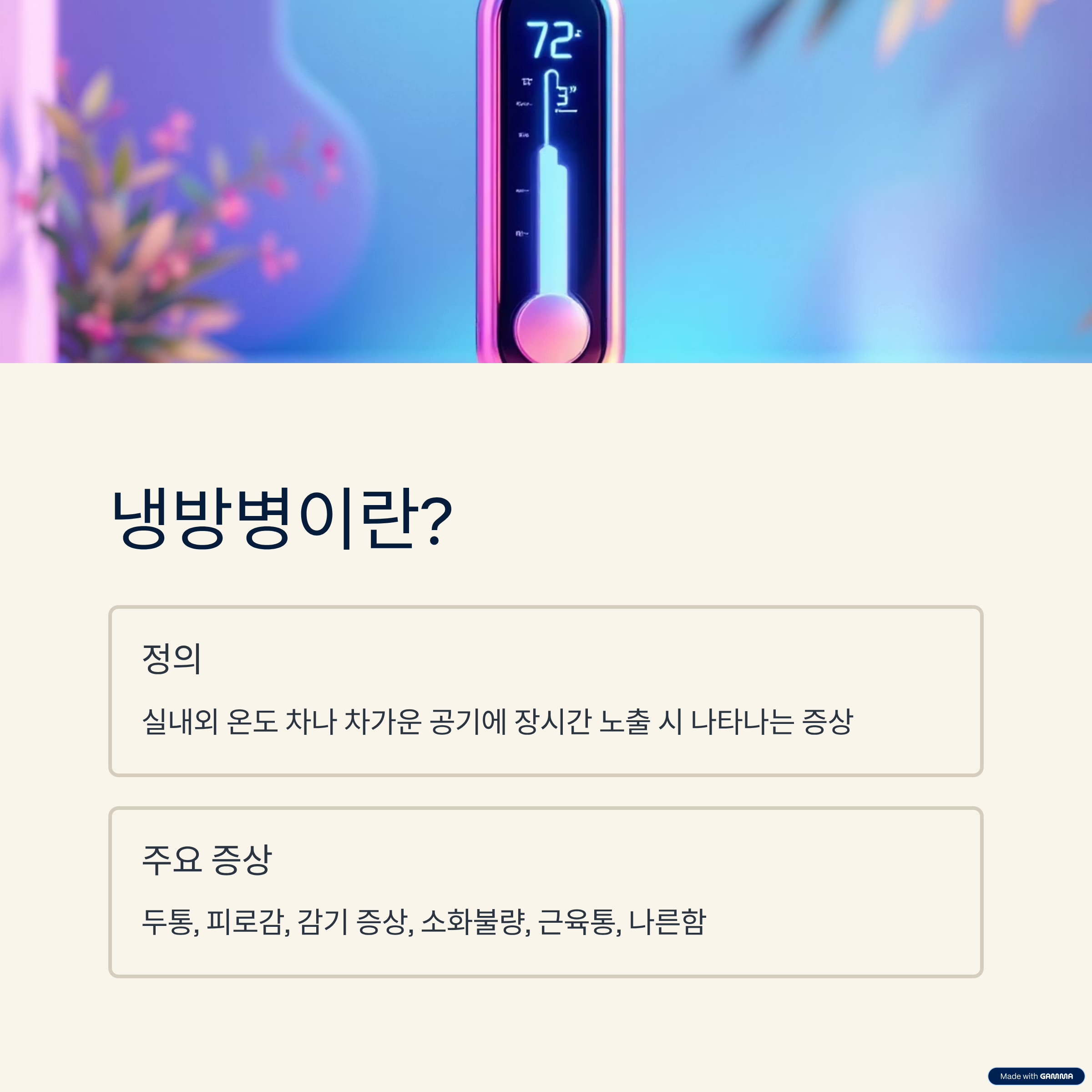 냉방병이란 무엇인가?