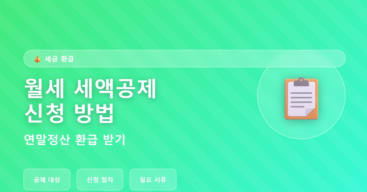 월세 세액공제 신청 방법 - 연말정산 환급 받기