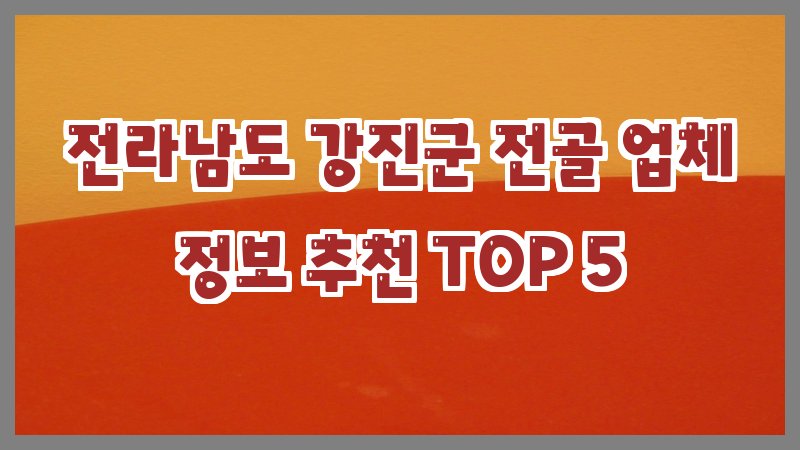 전라남도 강진군 전골