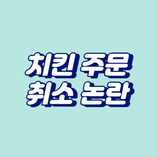 치킨 주문 취소 논란