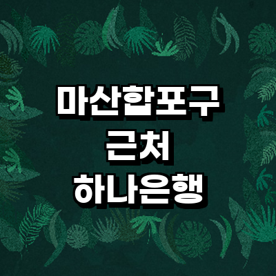 창원 마산합포구 하나은행