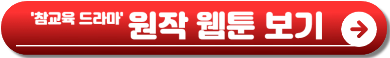 참교육 드라마