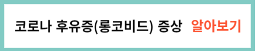 코로나 후유증 증상 알아보기