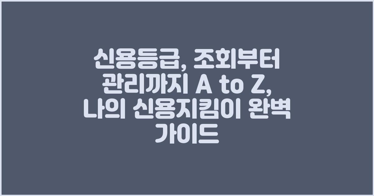 신용등급, 조회부터 관리까지 A to Z