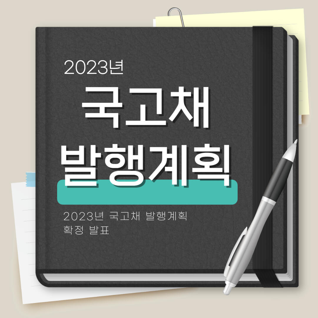 2023년 국고채 발행계획
