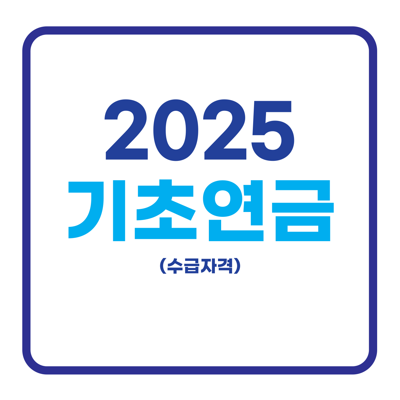 기초연금 수급자격