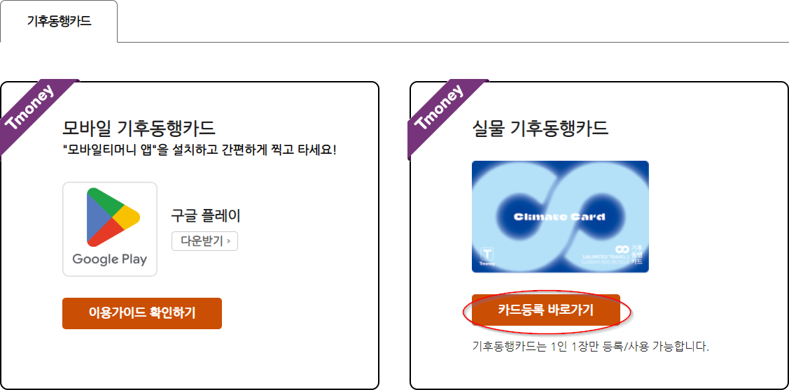 모바일-티머니-홈페이지-기후동행카드-실물카드-등록-하는-위치-이미지