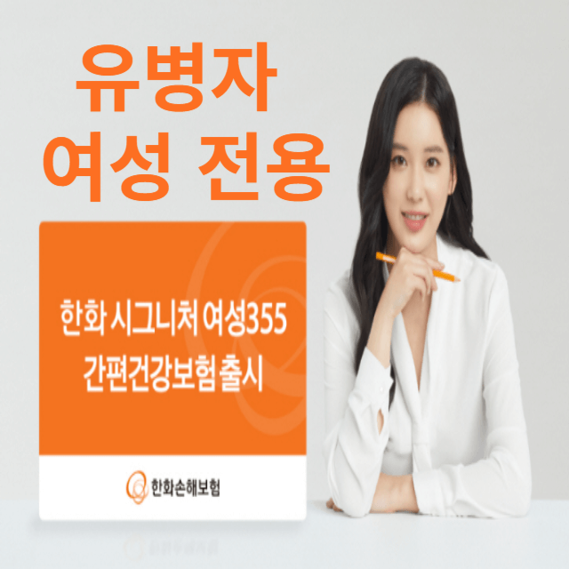 한화 시그니처 여성355 간편 건강보험