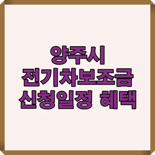 양주시 전기차 보조금 신청일정과 혜택 정보를 안내하는 썸네일 텍스트 이미지