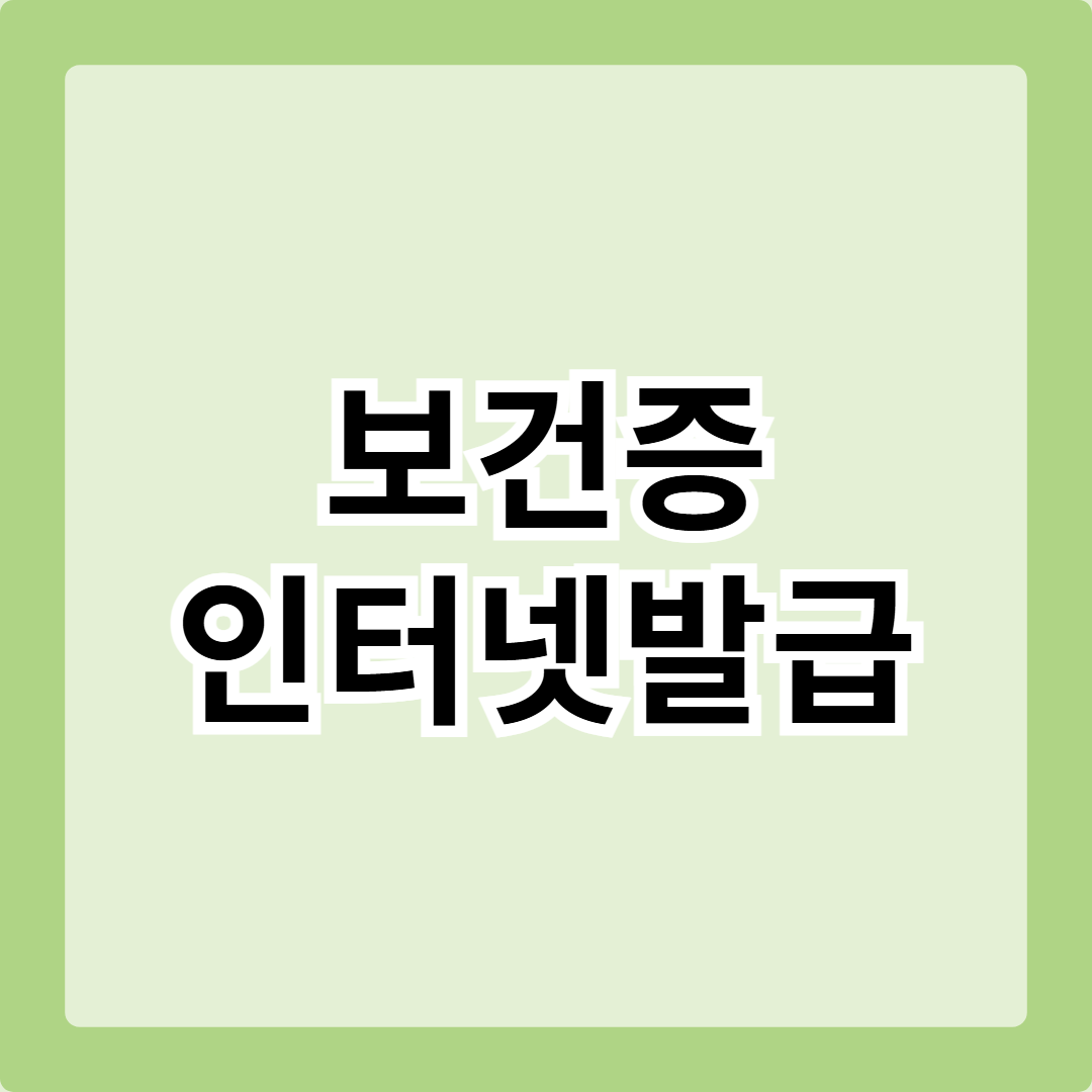 보건증 인터넷발급