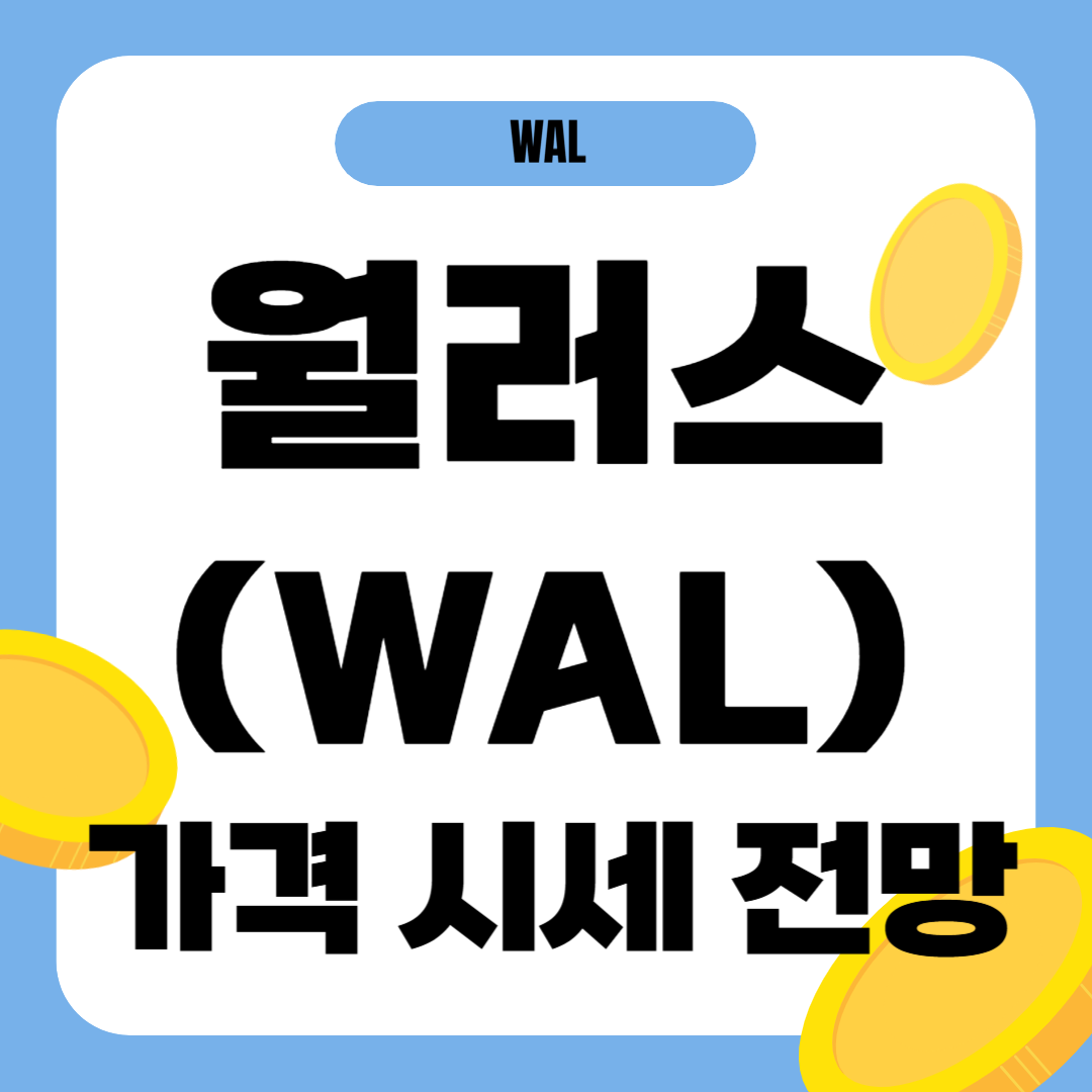 월러스 코인 가격 전망