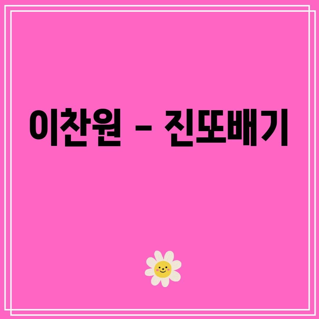 이찬원 - 진또배기