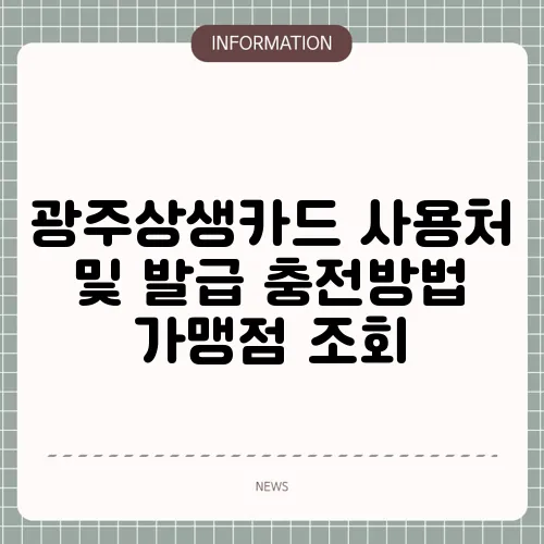 광주상생카드 사용처 및 발급 충전방법 가맹점 조회