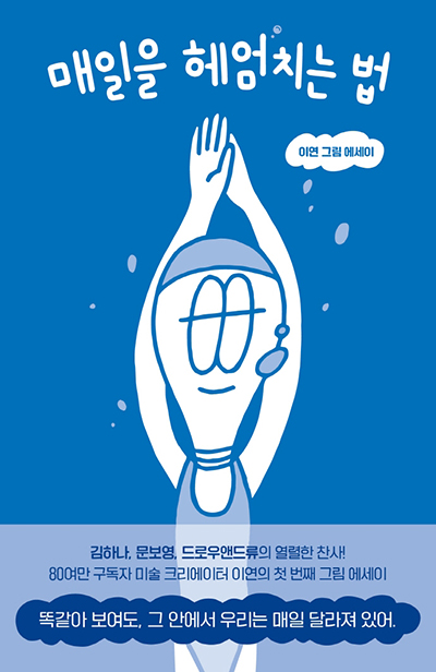 매일을-헤엄치는-법-책표지