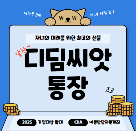 디딤씨앗통장, 저축액 2배 매칭으로 자녀 자립 돕기